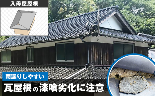 入母屋屋根は複雑な形状だけでなく、瓦屋根の漆喰劣化など雨漏りしやすい屋根です