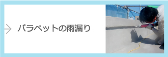 パラペットの雨漏り