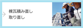 棟瓦積み直し取り直し