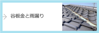 谷板金と雨漏り