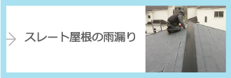 スレート屋根の雨漏り