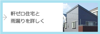 軒ゼロ住宅と雨漏りを詳しく