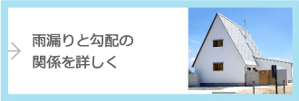 雨漏りと勾配の関係を詳しく