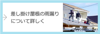 差し掛け屋根の雨漏りについて詳しく