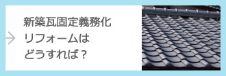 瓦固定義務化についてはこちら