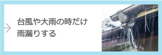 台風や大雨の時だけ雨漏りする