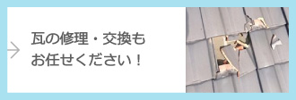 瓦の修理・交換もお任せください