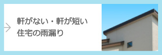 軒がない、短い住宅の雨漏り