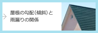 屋根の勾配と雨漏りの関係