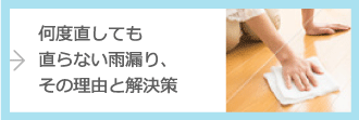 何度直しても直らない雨漏り解決策