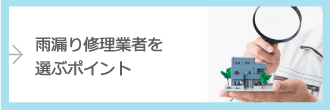 雨漏り修理業者を選ぶポイント