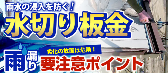 雨漏りの浸入を防ぐ！水切り板金　劣化の放置は危険！雨漏りの要注意ポイント