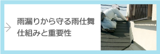 雨漏りから守る雨仕舞の仕組みと重要性