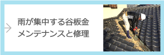 雨が集中する谷板金のメンテナンスと修理