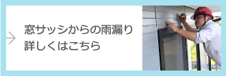 窓サッシからの雨漏りについて、詳しくはこちら
