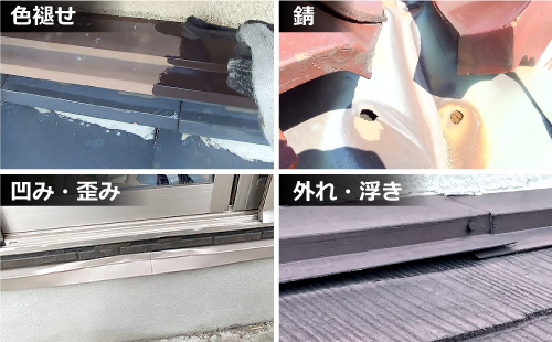 水切り板金に色褪せ、錆、凹みや歪み、外れや浮きなどの劣化症状が出ていたら注意です！