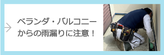 ベランダ・バルコニーからの雨漏りに注意！