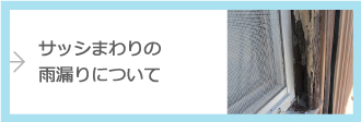 サッシまわりの雨漏りについて