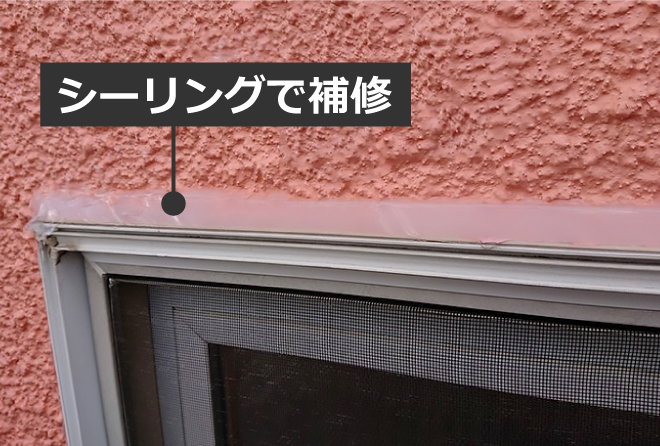 窓周りのサッシと外壁のすき間をシーリングで補修