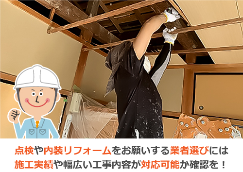 点検や内装リフォームをお願いする業者選びには、施工実績や幅広い工事内容が対応可能か確認を！