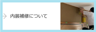 内装補修について