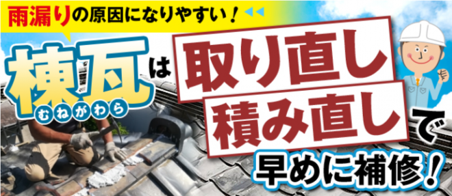 棟瓦は取り直し積み直しで早めに補修