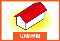 切妻屋根