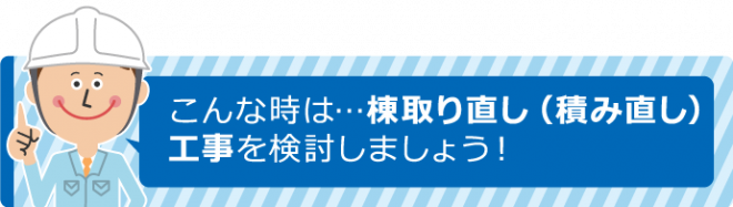 こんな時は…棟取り直し（積み直し）工事を検討しましょう！