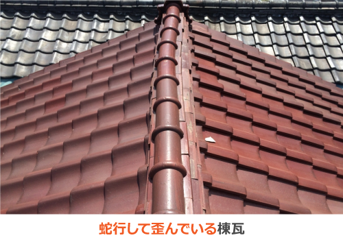 蛇行して歪んでいる棟瓦