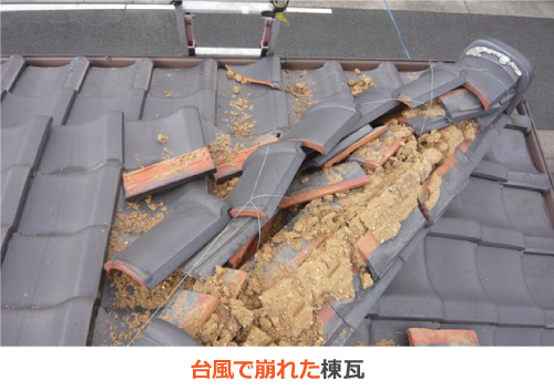 台風で崩れた棟瓦