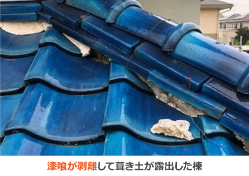 漆喰が剥離して葺き土が露出した棟