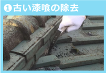 古い漆喰の除去