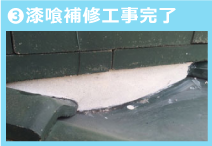 漆喰補修工事完了