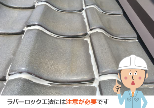 ラバーロック工法には注意が必要