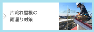 片流れ屋根の雨漏り対策
