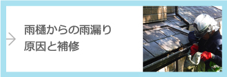 雨樋からの雨漏り、原因と補修