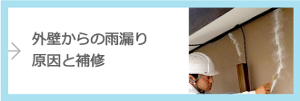 外壁からの雨漏り原因と補修