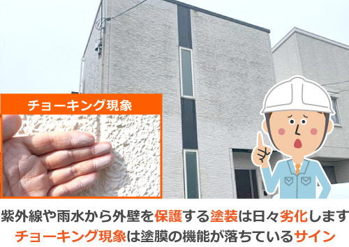 紫外線や雨水から外壁をは日々劣化します。チョーキング現象は塗膜の機能が落ちているサインです。