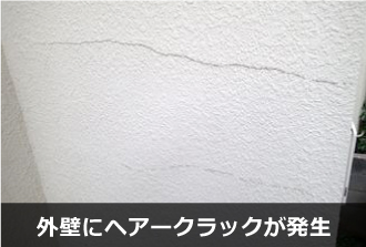 外壁にヘアークラックが発生