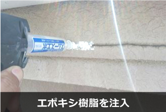 エポキシ樹脂を注入