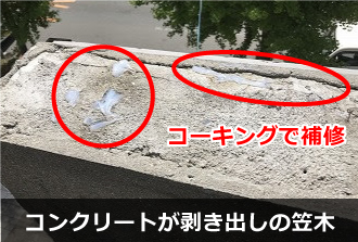 コンクリートがむき出しの笠木の様子