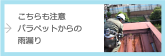 こちらも注意　パラペットからの雨漏り