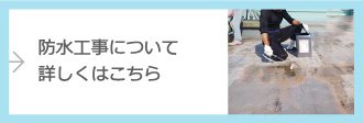 防水工事について詳しくはこちら
