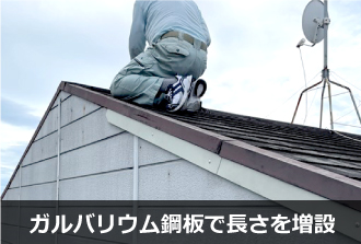 ガルバリウム鋼板で長さを増設している様子