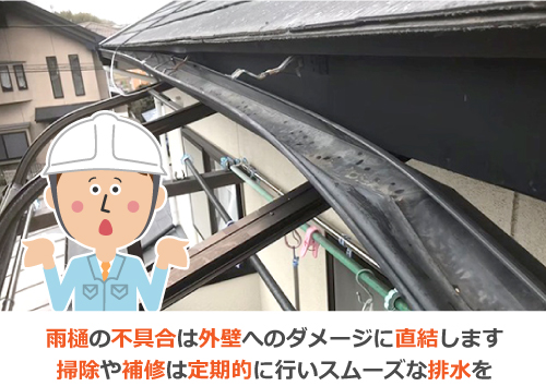 雨樋が曲がっている様子