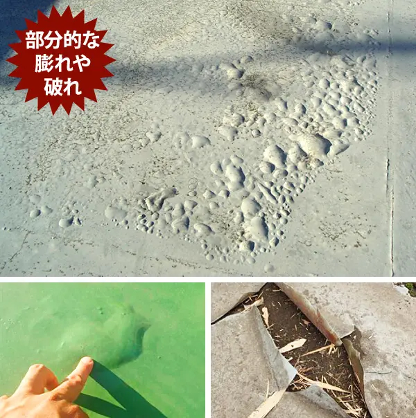 部分的な膨れや剥がれ