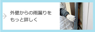 外壁からの雨漏りをもっと詳しく