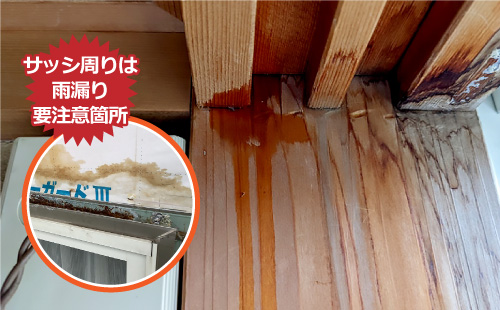 サッシ周りは雨漏り要注意箇所