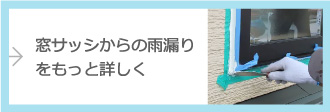 窓サッシからの雨漏りをもっと詳しく