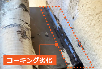コーキング劣化